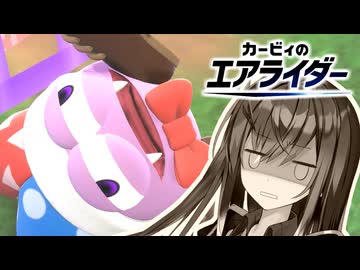 ※ネタバレ このあと、負けます。【VOICEROID実況プレイ】【カービィのエアライダー】