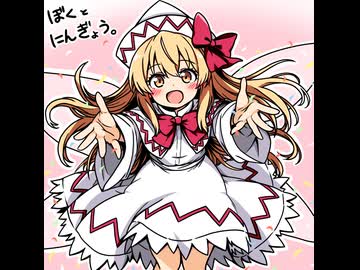 【ゆっくり実況】ぼくとにんぎょう。part57【幻想人形演舞】