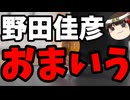 野田佳彦「高市総理は統一教会について説明をしろ！」
