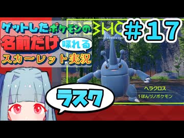 ゲットしたポケモンの名前だけ喋れるスカーレット実況#17