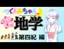 【地学解説】つくよみちゃんのひとくち地学【第四紀】