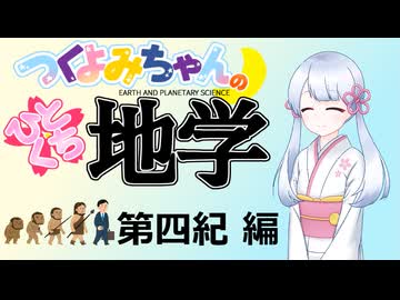 【地学解説】つくよみちゃんのひとくち地学【第四紀】