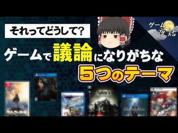 【みんなで考えたい】ゲームファンの間で議論になりがちな「5つのテーマ」【第248回-ゲーム夜話】