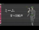 【調声晒し投稿祭2026】ミーム  芽々田蛙声【UTAUカバー】