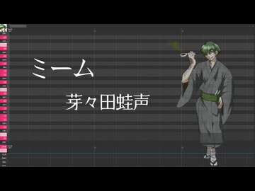 【調声晒し投稿祭2026】ミーム  芽々田蛙声【UTAUカバー】