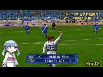 【サカつく3】で生まれ故郷でまったりJ1優勝を目指すPart2【A.I.VOICE：つくよみちゃん実況プレイ】