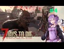 【7 Days to Die】結月ゆかりの遊び場V2.5 #4【VOICEROID実況】