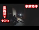 【生放送】事故物件で19Hzを流したら写真に謎の赤みと影が写った