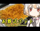 お葬式ポテト【ナースロボ】