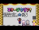 【ゆかマキ実況プレイ】マリオストーリー初心者縛りプレイ【パート5】