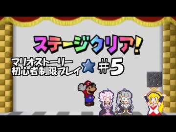【ゆかマキ実況プレイ】マリオストーリー初心者縛りプレイ【パート5】