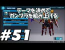 【ガンダムブレイカー4】テーマを決めてガンプラをくみ上げるガンダムブレイカー４＃51【実況プレイ】
