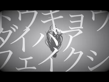 【歌ってみた】トウキョウダイバアフェイクショウ