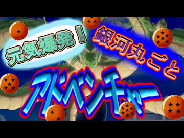 【ブロリー合作】元気爆発！宇宙丸ごとアドベンチャー