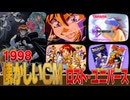 1998年 懐かしいCM ロスト・ユニバース