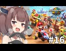 東北きりたんのわからせマリオカートワールド#16