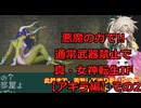 【アキラ編】悪魔の力で!!通常武器禁止で真・女神転生IF実況プレイその2【アーカイブ版】