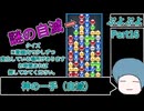 【クイズあり】神の一手（自滅）【ぷよぷよeスポーツ】Part16