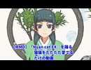 【MMD】「Nyan cat EX」を踊る猫猫をただただ愛でるだけの動画　　