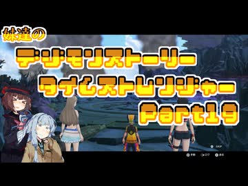 【タイムストレンジャー】妹達のデジモンストーリー タイムストレンジャーPart19【VOICEROID実況】