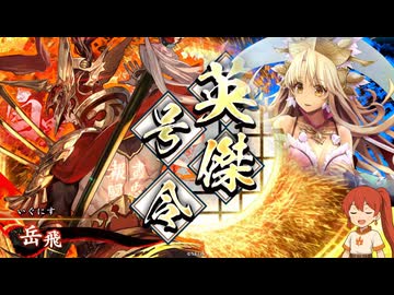 【英傑大戦】なんちゃって桃園使いの英傑大戦 その27(百六十万石) ver3.1.0D（会話型）