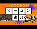 【スプラトゥーン3】ビーコン建設業務報告書77:マテガイ放水路【実況】