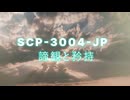 【SCP紹介・解説】SCP-3004-JP【諦観と矜持】