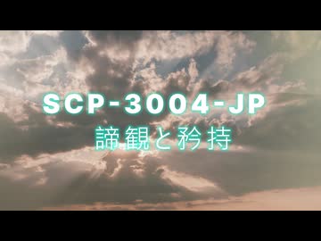 【SCP紹介・解説】SCP-3004-JP【諦観と矜持】