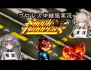 【プロレス中継風実況】ショックトルーパーズ