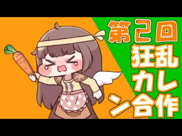 第2回狂乱カレン合作