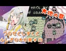 【ゼルダの伝説】つのせとしずくとふしぎの木の実 Part25【VOICEROID実況プレイ】