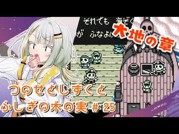 【ゼルダの伝説】つのせとしずくとふしぎの木の実 Part25【VOICEROID実況プレイ】