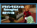 【DQ7初見】ドラゴンクエストVII Reimagined 体験版 実況プレイ#2【女性実況】