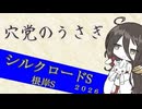 【競馬予想】穴党のうさぎ 根岸S シルクロードS 2026［VOICEVOX］