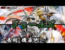 【遊戯王OCG】ドゥームズデッキ、展開、構築例紹介【2026年01月制限】