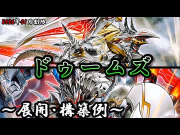 遊戯王OCG】ドゥームズデッキ、展開、構築例紹介【2026年01月制限