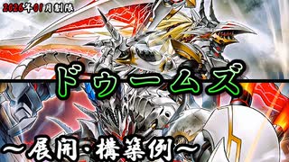 遊戯王OCG】ドゥームズデッキ、展開、構築例紹介【2026年01月制限