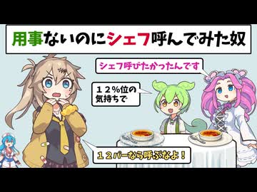用事ないのにシェフ呼んでみた奴