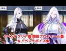 Fate/Grand Order 蛇女房 イベント関連ボイス集＆イベントクリア後開放プロフィール集