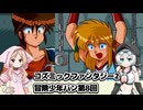 コズミックファンタジー2 冒険少年バン第8回