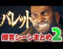 バレット爆笑シーンまとめREBIRTH【FF7R】