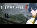 １人の少女の物語【SILENT HILL f】Part２０(４周目＋UFO)【End】