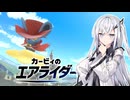 【カービィのエアライダー】ブルーライダーアリアルさん -LAP13-【CoeFont実況プレイ】