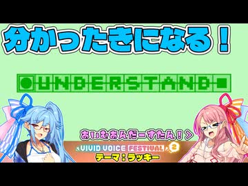 【UNDERSTAND】分かったきになる！【VOICEROID2 琴葉茜・葵実況プレイ】【VIVID VOICE FESTIVAL2】