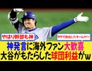 【海外の反応】神発言に海外ファンも大歓喜！大谷との10年契約がド軍にもたらした恩恵は「29球団の収益の約半分に相当」【MLB】【なんjプロ野球】