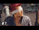 命よりも口が軽い男【ファイナルファンタジーVII リメイク】#7