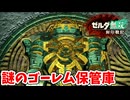 [ゼルダ無双封印戦記#3]  禁忌のゴーレム