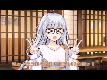 通算100本記念
