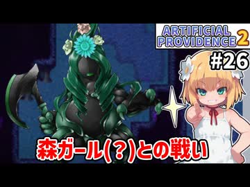 【Artificial Providence 2 #26】幻夜の樹海　マサカリ持った森ガールに襲われてます【ずんだもん実況】