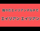 【実況MAD】我々だ×エイリアンエイリアン【我々だMAD】